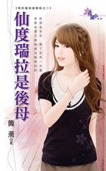 仙度瑞拉是后母(爱的童话进阶版之二)