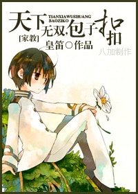 (家教同人)天下无双,包子扣扣