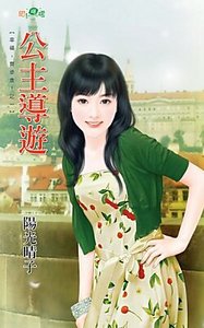 公主导游(幸福,齐步走!之一)