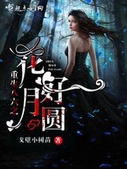 重生八六之花好月圓
