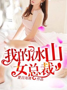 我的冰山女总裁