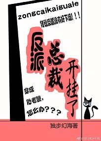 反派总裁开挂了