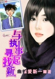 《(综漫同人)与执事一起寻找新一》