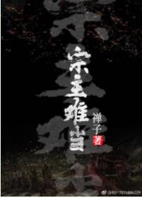 宗主難當(女穿男)