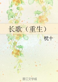 长歌(重生)