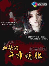 血族的千年情緣