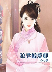 狼君偏愛卿