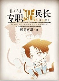 (进击的巨人同人)专职贴兵长