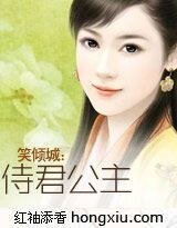 笑傾城:侍君公主