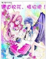 黑道校花,接招吧!