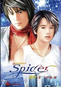 Spider(網路版+出書版)