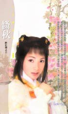 怜秋(醉红颜之三)