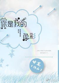 你是我的色彩(快穿)