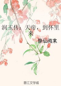 (香蜜同人)润玉传:天帝,到怀里来