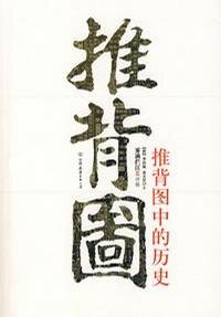 推背图中的历史(出书版)