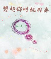 想起你时就肉疼