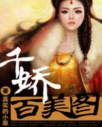 千嬌百美圖