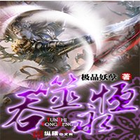 吞噬永恆