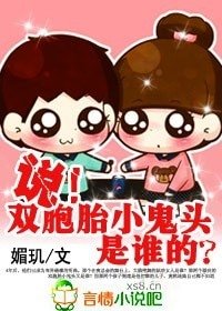 說!雙胞胎小鬼頭是誰的?
