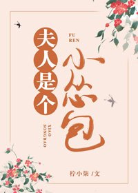 夫人是个小怂包（重生）