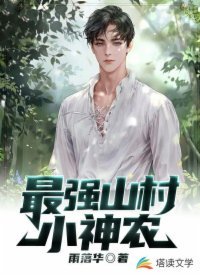 《最强山村小神农》