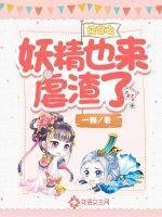 《快穿之妖精也来虐渣了》