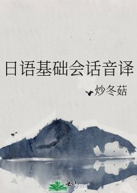 日語基礎會話音譯