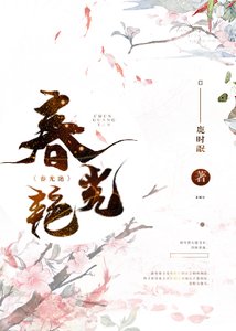 春光豔