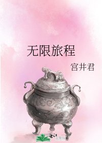 无限旅程