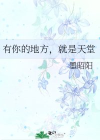 有你的地方,就是天堂