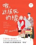 哦,這該死的緣