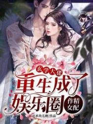 玄學大佬重生成了娛樂圈作精女配