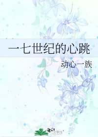 一七世纪的心跳