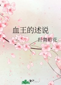 血王的述說
