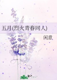 五月(烈火青春同人)