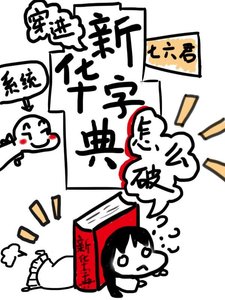 穿進新華字典怎麼破
