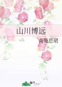 山川博遠
