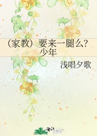 (家教)要来一腿么?少年