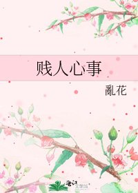 賤人心事