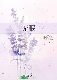 无眠