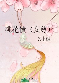 桃花债(女尊)