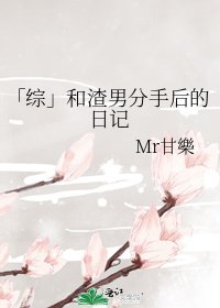 「綜」和渣男分手後的日記
