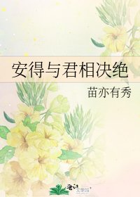 安得與君相決絕