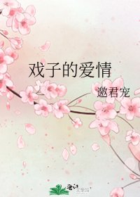 戲子的愛情