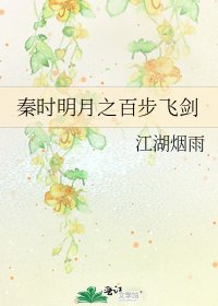 秦时明月之百步飞剑