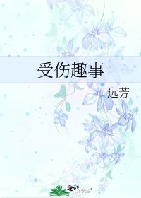 受伤趣事