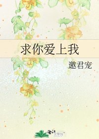 求你愛上我