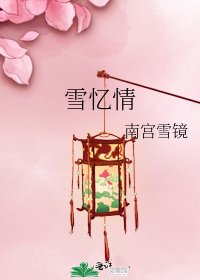 雪忆情