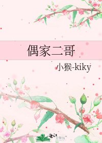 偶家二哥
