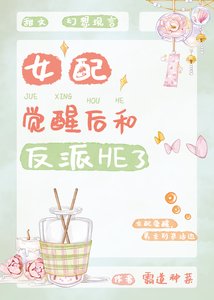女配覺醒後和反派he了
